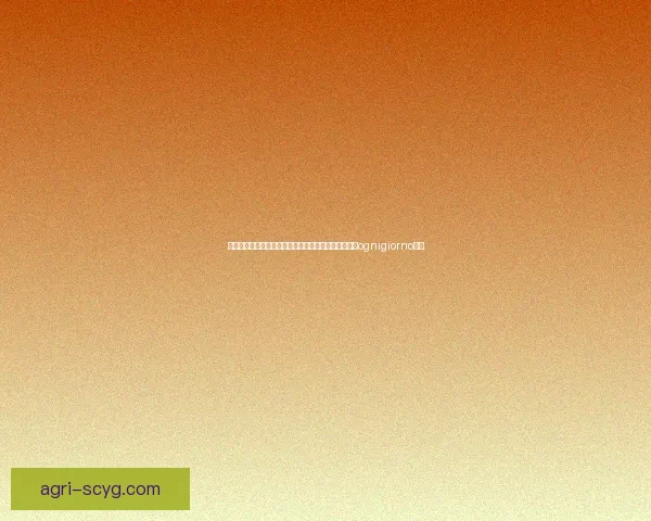 镜头里的风情万种：国产美女精品自拍直播，点燃你的ognigiorno激情