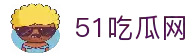 51吃瓜网_全网最新热瓜爆料_明星八卦_网红黑料_实时更新的吃瓜平台